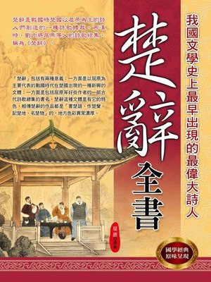 cover image of 楚辭全書